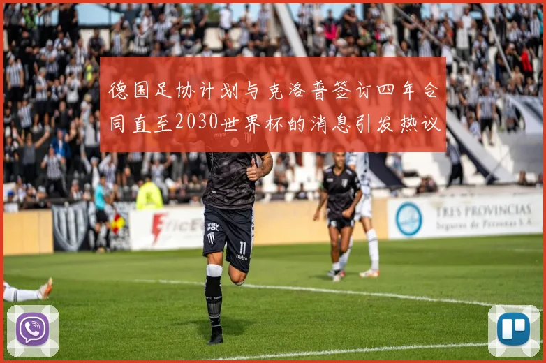 德国足协计划与克洛普签订四年合同直至2030世界杯的消息引发热议