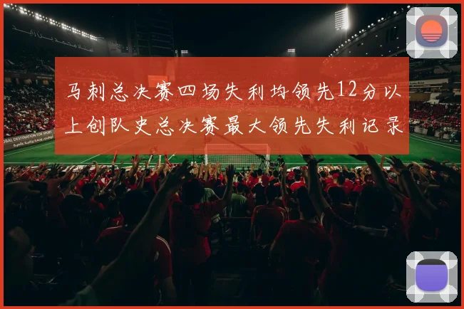 马刺总决赛四场失利均领先12分以上创队史总决赛最大领先失利记录