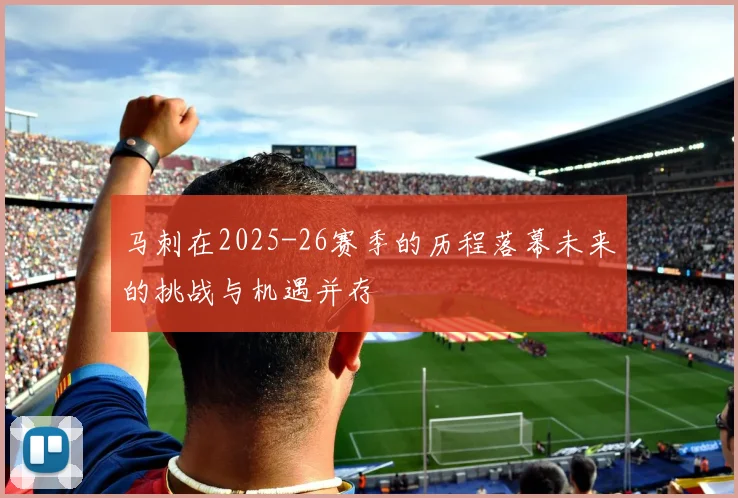 马刺在2025-26赛季的历程落幕未来的挑战与机遇并存