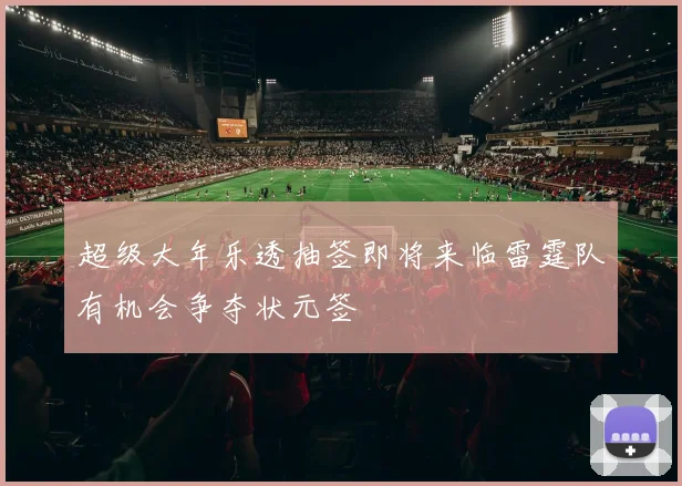 超级大年乐透抽签即将来临雷霆队有机会争夺状元签