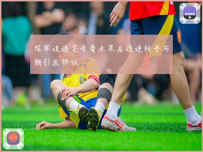 绿军追逐字母哥未果后迅速转手布朗引发热议