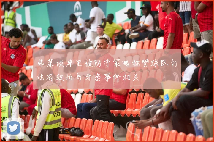 弗莱谈库里被防守策略称赞球队打法有效性与牙套事件相关