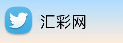 汇彩网 Logo
